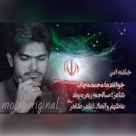 دانلود آهنگ محمد مجاب خانه امن